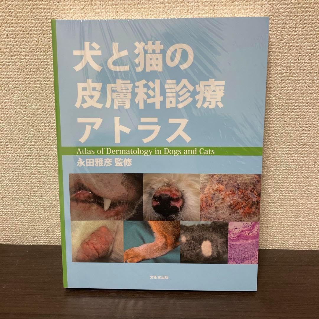 犬と猫の皮膚科診療アトラス